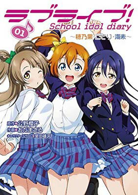 【中古】ラブライブ! School idol diary 01 ~穂乃果・ことり・海未~ (電撃コミックスNEXT) [Comic] おだまさる; 公野櫻子 and 室田雄平