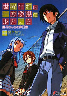 USED【送料無料】世界平和は一家団欒のあとに〈6〉星弓さんちの非日常 (電撃文庫) 橋本 和也 and さめだ 小判