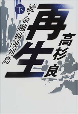 【中古】再生〈下〉—続 金融腐蝕列島 高杉 良