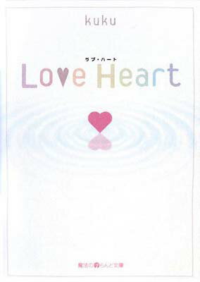 šLove Heart (ˡiʸ) [Paperback Bunko] kuku