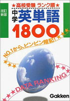 ポイント5倍【中古】英単語1800 (高校受験ランク順)