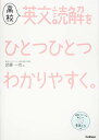 【中古】高校英文読解をひとつひとつわかりやすく。 (高校ひとつひとつわかりやすく)