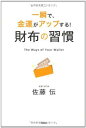 【中古】財布の習慣―一瞬で、金運