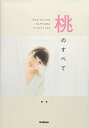 【中古】桃のすべて (HOW TO FIND HAPPINE