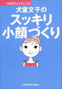 【中古】犬童文子のスッキリ小顔づ