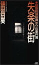 【中古】失楽の街 (講談社ノベルス)