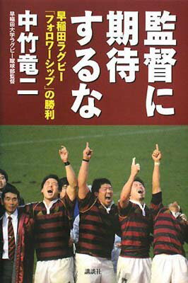 【中古】監督に期待するな 早稲田ラグビー「フォロワーシップ」の勝利のサムネイル
