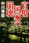 【中古】官僚国家の崩壊 中川 秀直