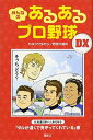 【中古】みんなの あるあるプロ野球DX [Tankobon Softcover] カネシゲ タカシ and 野球大喜利