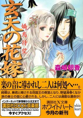 【中古】玄天の花嫁 嬌鳥待望 (講談