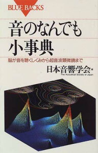 【中古】音のなんでも小事典—脳が音を聴くしくみから超音波顕微鏡まで (ブルーバックス)