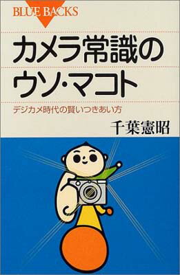 【中古】カメラ常識のウソ・マコト