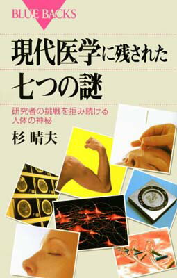 【中古】現代医学に残された七つの謎—研究者の挑戦を拒み続ける人体の神秘 (ブルーバックス)