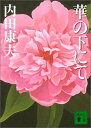 【中古】華の下にて (講談社文庫)(3)