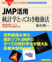 【中古】JMP活用 統計学とっておき勉強法—革新的統計ソフトと手計算で学ぶ統計入門 (ブルーバックス CD-ROM)