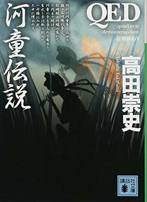 【中古】QED 河童伝説 (講談社文庫)