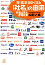 【中古】誰かに教えたくなる「社名」の由来 新進企業と老舗企業 (講談社+α文庫)