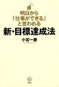 【中古】明日から「仕事ができる」と言われる新・目標達成法 (講談社BIZ)(3)