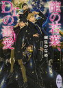 【中古】龍の若葉、Dr.の溺愛 (講談社X文庫) [Paperback Bunko] 樹生 かなめ and 奈良 千春