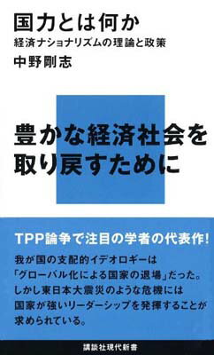 【中古】国力とは何か—経済ナショナリズムの理論と政策 (講談社現代新書 2115)