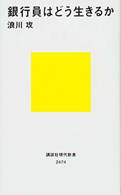 【中古】銀行員はどう生きるか (講