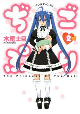 【中古】ぢごぷり(2) （完） (アフタヌーンKC)