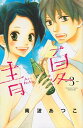 【中古】青Ao-Natsu夏(3) (講談社コミ