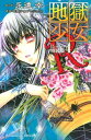 【中古】地獄少女R(4)特装版 (プレミアムKC なかよし) 永遠 幸 and 地獄少女プロジェクト