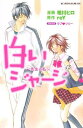【中古】白いジャージ~先生と私~ (KCデラックス 別冊フレンド)