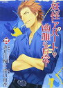 【中古】妖怪アパートの幽雅な日常(4) (シリウスKC)
