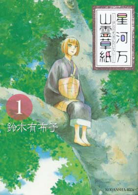 【中古】星河万山霊草紙(1) (KCx)