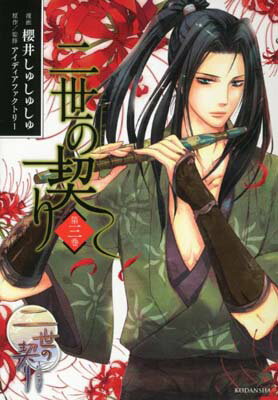 【中古】二世の契り(3) (KCx)