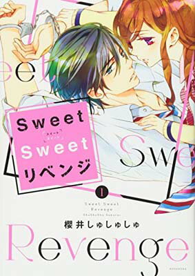 USED【送料無料】Sweet Sweet リベンジ(1) (KCx) [Comic] 櫻井 しゅしゅしゅ