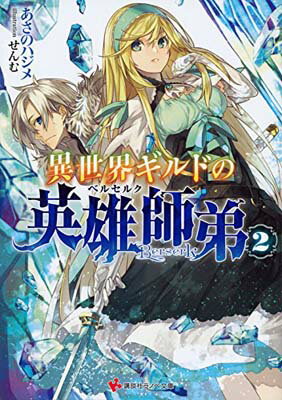 【中古】異世界ギルドの英雄師弟2 (講談社ラノベ文庫)