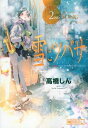 【中古】雪にツバサ(2) (ヤンマガKCスペシャル)