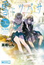 【中古】雪にツバサ(3) (ヤンマガKCスペシャル)