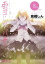 【中古】雪にツバサ(8) (ヤンマガKCスペシャル)