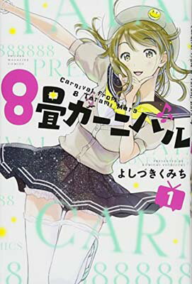 【中古】8畳カーニバル(1) (講談社コ