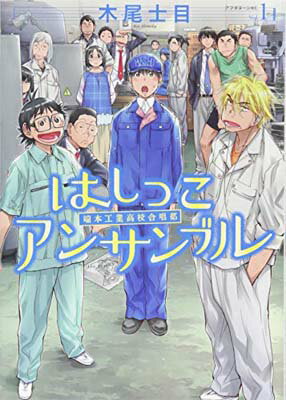 【中古】はしっこアンサンブル(1) (