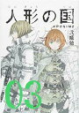 【中古】人形の国(3) (シリウスKC)