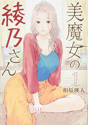 【中古】美魔女の綾乃さん(1) (モーニング KC)