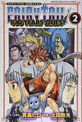 ֥åץ饤㤨֡šFAIRY TAIL 100 YEARS QUEST(2 (̼ҥߥåפβǤʤ297ߤˤʤޤ