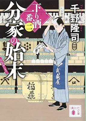 【中古】分家の始末 下り酒一番(二) (講談社文庫)