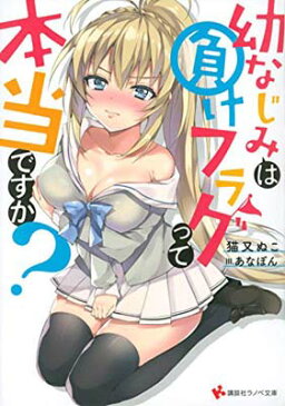 USED【送料無料】幼なじみは負けフラグって本当ですか? (講談社ラノベ文庫) [Tankobon Softcover] 猫又 ぬこ and あなぽん