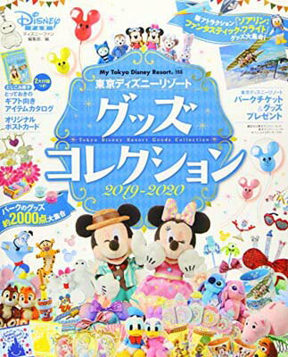 【中古】東京ディズニーリゾート グッズコレクション 2019‐2020 (My Tokyo Disney Resort)