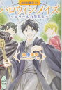 【中古】ハロウィン・メイズ ~ロワールの異邦人~ 欧州妖異譚23(講談社X文庫)