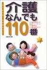 【中古】介護なんでも110番—すぐわかる!必ず役立つ!介護保険から家庭リハビリ、介護用品、介護施設まで