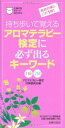 【中古】アロマテラピー検定に必ず