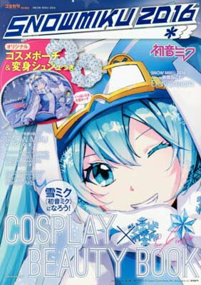 【中古】SNOW MIKU 2016 オリジナルコスメポーチ&変身シュシュつき 雪ミク(初音ミク)になろう! COSPLAY×BEAUTY BOOK (主婦の友生活シリーズ)