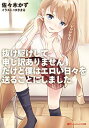 【中古】抜け駆けして申し訳ありません。だけど僕はエロい日々を送ることにしました。 (ダッシュエックス文庫)